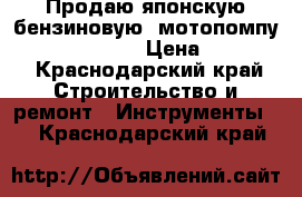 Продаю японскую бензиновую  мотопомпу koshin sev-80X › Цена ­ 12 000 - Краснодарский край Строительство и ремонт » Инструменты   . Краснодарский край